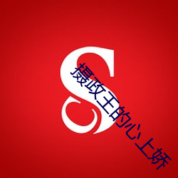 摄(攝)政(政)王的(的)心(心)上(上)娇(嬌)