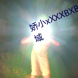 娇小(xiǎo)xXXXBXBⅨ黑人XX涵盖超多领(lǐng)域