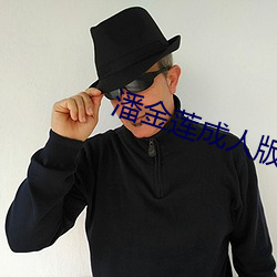 潘金莲成人版
