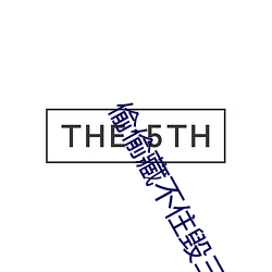 偷(偷)偷藏(藏)不(不)住(住)毁(毀)三(三)观(觀)