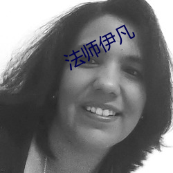 法师(師)伊凡