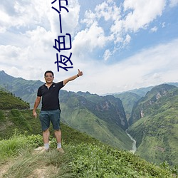 夜(yè)色一分块(kuài)三直播