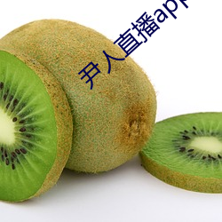 尹人直播app下載蘋果版