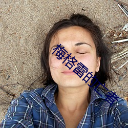 梅格雷(léi)的(de)亡者(zhě)