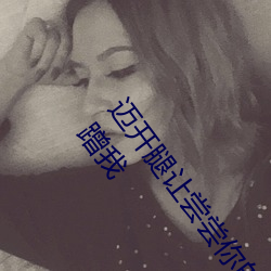 迈(邁)开(開)腿让(讓)尝尝你的森(森)林(林)是什(什)么意思 他说想去(去)没人(人)的地方蹭我