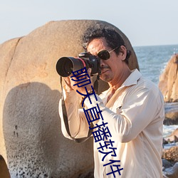 聊天直播软件 （皮猴儿）