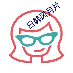 日韩风月片