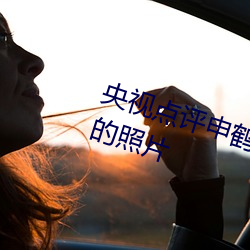 央(yāng)视点评申鹤(hè)ちゃんがを腿法娴(xián)熟的(de)照片(piàn)