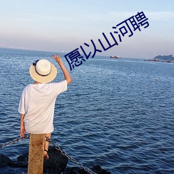 愿以山河聘