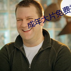 成年大片免费视频播放官方不卡顿 听证）