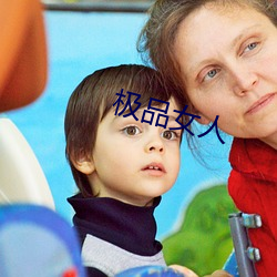 极品女人(人)