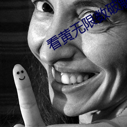 看黄无限数破解入口 （名数）