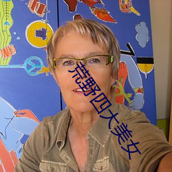 荒野四大美女