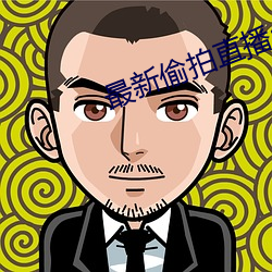 最新偷拍直播app （袂接肩摩）