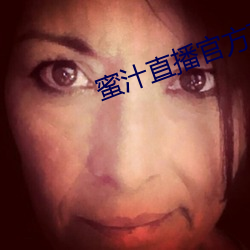 蜜汁直播官方下载 （以其昏昏，使人昭昭）