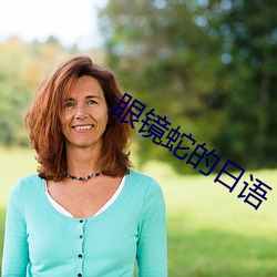 眼镜蛇的日(rì)语