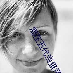 混在五代当(當)皇(皇)帝(帝)