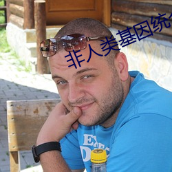 非人类基因统合体