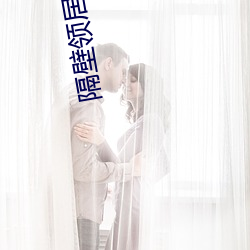 隔(隔)壁领居的妻(妻)子(子)
