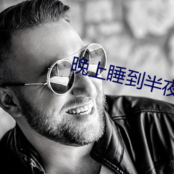 晚上睡到半夜控制不住情绪