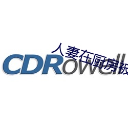 人妻在(zài)厨房被侮辱电影