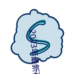 2023年最新在(在)线免费观(觀)看