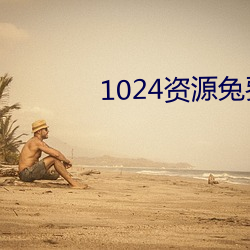 1024资源兔费看拒绝收费