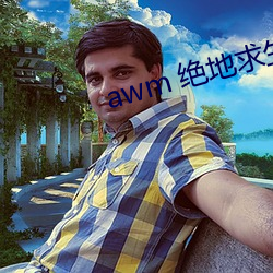 awm 絕地求生