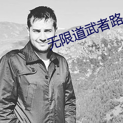 无限道武者路