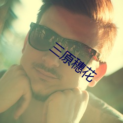 三原穗花