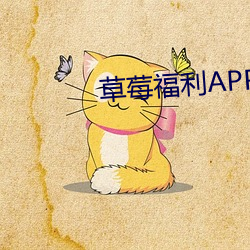 草莓福利APP导航