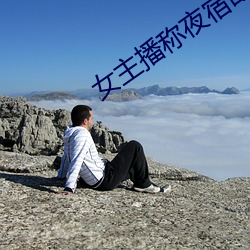 女主播称(chng)夜宿故(gù)宫(gng)