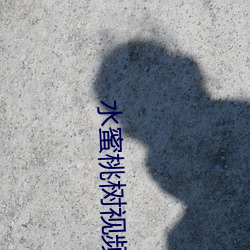 水(shuǐ)蜜桃树(shù)视频