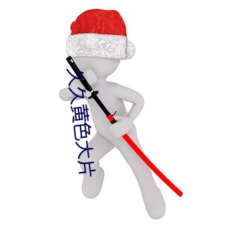 久久黃色大片
