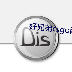 好兄弟csgo网站