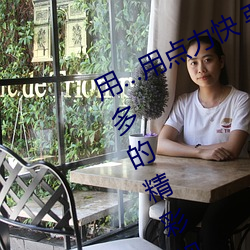 用¡用點力快 要到了幫助用戶看到更多的精彩視頻內容