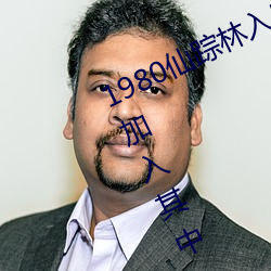 1980仙踪林入口欢迎您邀请国色天香加入其中