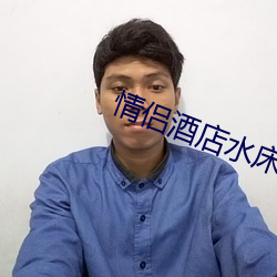 情侶酒店水床房玩法