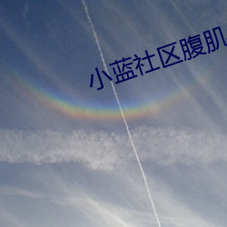 小蓝社区腹肌