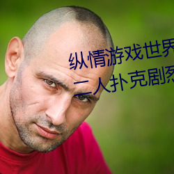 纵情(情)游戏世界:操控实(實)时摇床的(的)“二(二)人扑克剧(劇)烈运(運)动(動)摇床免(免)费(費)