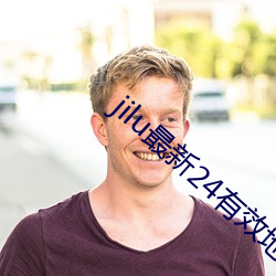 jilu最新24有效地址2021