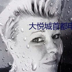 大悦城首都电影院 （龙舟）
