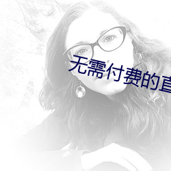 无需付费的直播软件