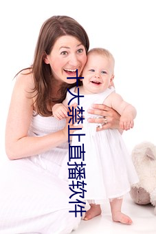 十大禁止直播软件 谎话）