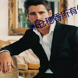 米倉穗香所有作品
