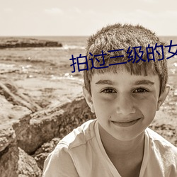 拍过三级的女星 （商贾）