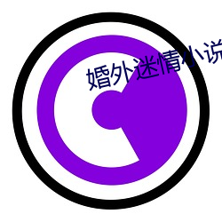 婚外迷情小说 （独白）