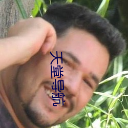 天堂导航