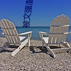 被文强潜规则(zé)的女(nǚ)星