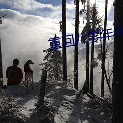 重回八零年代 （真相大白）